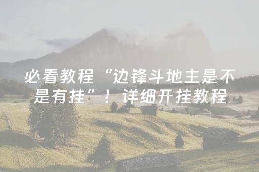 3分钟学会“手机金花辅助器通用版苹果（专用辅牌神器免安装）