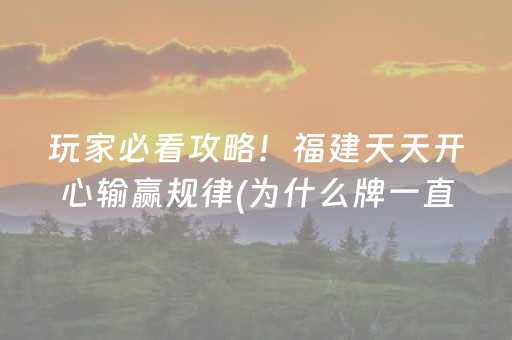 玩家必看攻略！福建天天开心输赢规律(为什么牌一直很差)