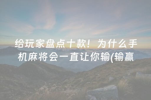 玩家必看攻略“边锋干瞪眼有外挂吗（专用辅牌神器免安装）