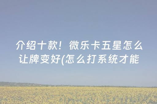 实测分享“微信打麻将怎么设置赢”（详细透视教程）-哔哩哔哩