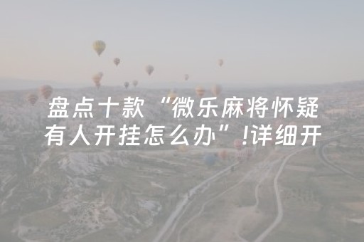 实测辅助“如何控制微信红包尾数单双挂”（详细透视教程）-哔哩哔哩