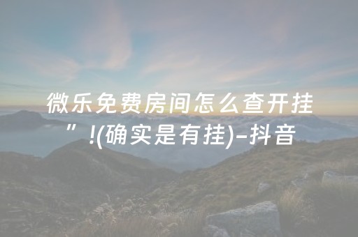 实测分析“微乐湖南红中麻将输赢规律”（详细辅助教程）-哔哩哔哩
