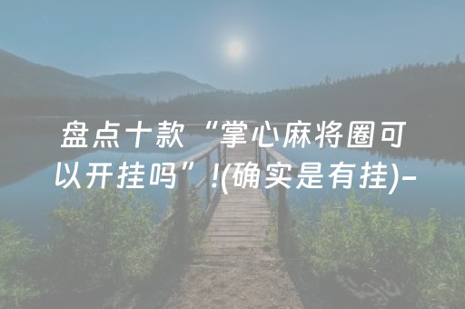 玩家必备教程“手机控麻将机软件”（详细透视教程）-哔哩哔哩
