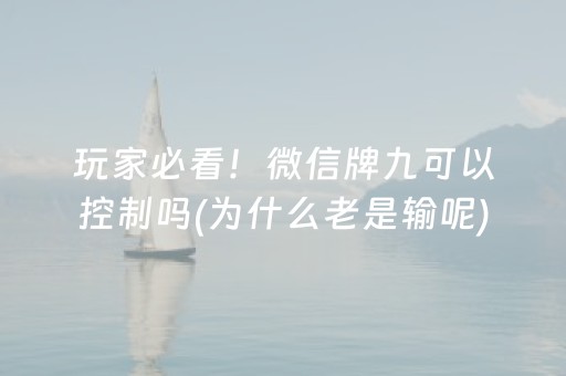玩家必看！微信牌九可以控制吗(为什么老是输呢)