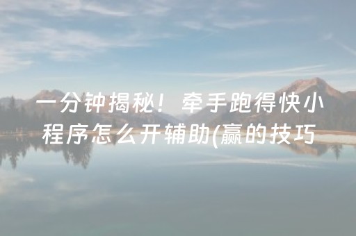 一分钟揭秘！牵手跑得快小程序怎么开辅助(赢的技巧系统规律)