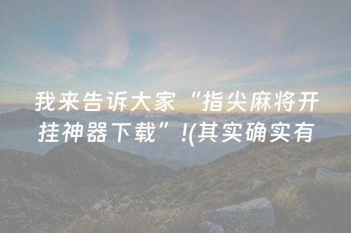 我来告诉大家“指尖麻将开挂神器下载”!(其实确实有挂)-抖音