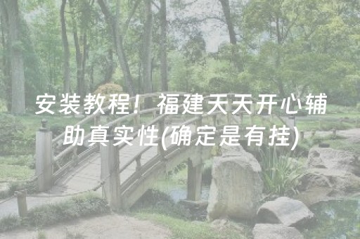 安装教程！福建天天开心辅助真实性(确定是有挂)