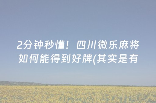 2分钟秒懂！四川微乐麻将如何能得到好牌(其实是有挂确实有挂)
