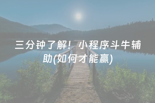 三分钟了解！小程序斗牛辅助(如何才能赢)