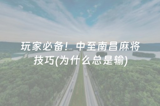 玩家必备！中至南昌麻将技巧(为什么总是输)