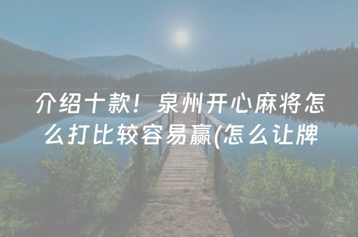 介绍十款！泉州开心麻将怎么打比较容易赢(怎么让牌变好)