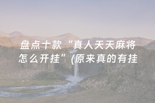盘点十款“真人天天麻将怎么开挂”(原来真的有挂)-抖音