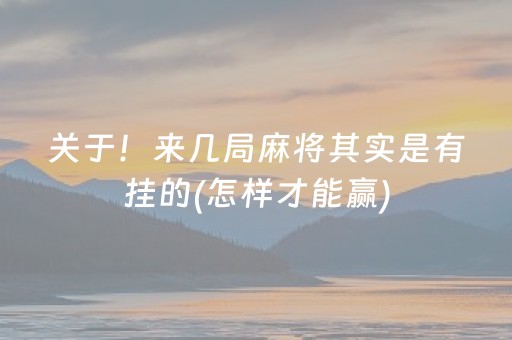关于！来几局麻将其实是有挂的(怎样才能赢)
