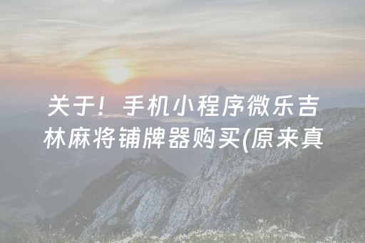 关于！手机小程序微乐吉林麻将铺牌器购买(原来真的有挂)