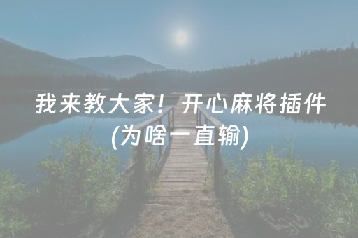 我来教大家！开心麻将插件(为啥一直输)