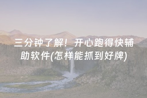 三分钟了解！开心跑得快辅助软件(怎样能抓到好牌)