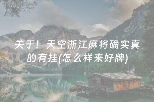 关于！天空浙江麻将确实真的有挂(怎么样来好牌)