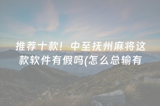 推荐十款！中至抚州麻将这款软件有假吗(怎么总输有什么猫腻)