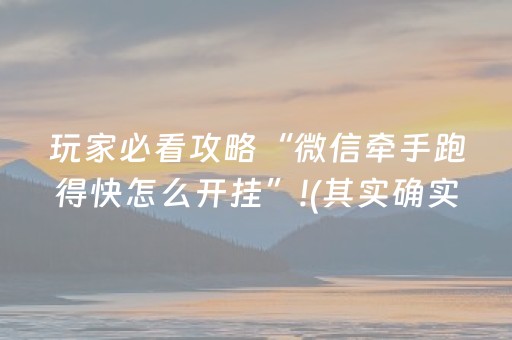 玩家必看攻略“微信牵手跑得快怎么开挂”!(其实确实有挂)-抖音