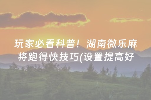 实测教程“腾讯广东麻将有挂吗（助赢神器通用版）