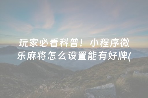 新版本“微乐山东麻将斗地主有挂吗”（详细透视教程）-哔哩哔哩
