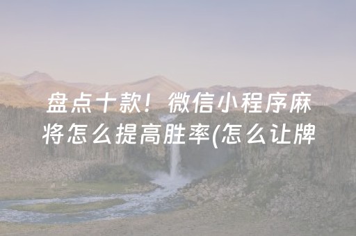 盘点十款！微信小程序麻将怎么提高胜率(怎么让牌更好)