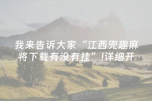 我来告诉大家“江西兜趣麻将下载有没有挂”!详细开挂教程-抖音