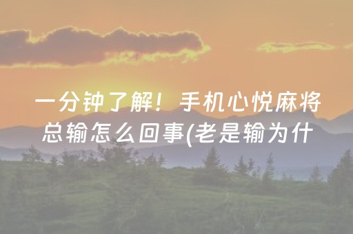 一分钟了解！手机心悦麻将总输怎么回事(老是输为什么)