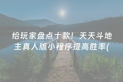 给玩家盘点十款！天天斗地主真人版小程序提高胜率(容易胡牌的技巧)