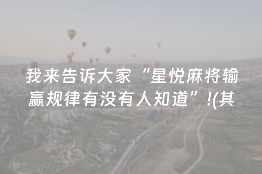 我来告诉大家“星悦麻将输赢规律有没有人知道”!(其实确实有挂)-抖音