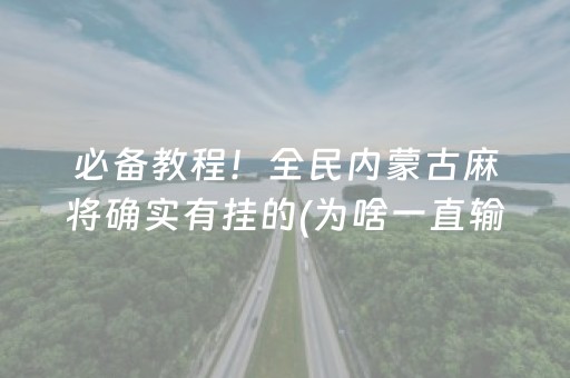 必备教程！全民内蒙古麻将确实有挂的(为啥一直输)