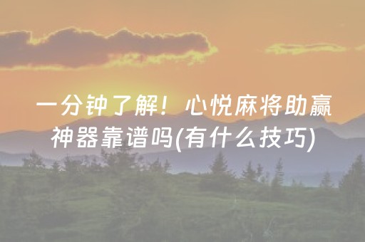 一分钟了解！心悦麻将助赢神器靠谱吗(有什么技巧)