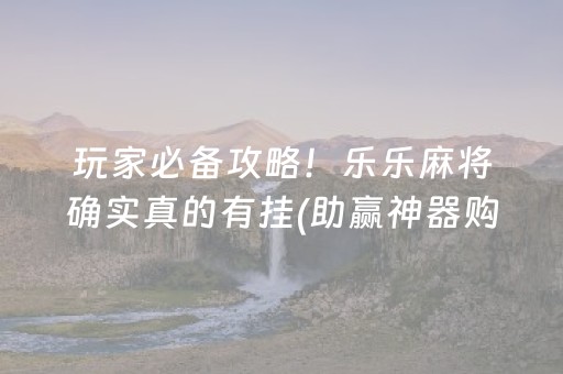 玩家必备攻略！乐乐麻将确实真的有挂(助赢神器购买)