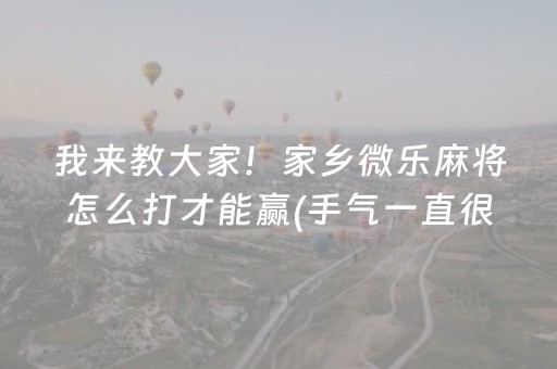 实测辅助“麻将机装程序怎么查出来（专用辅牌神器免安装）