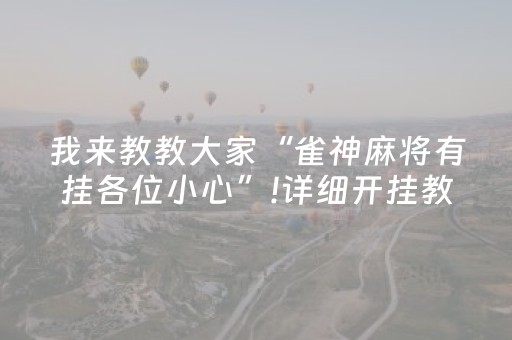 实测分析“手机玩扑克外挂是假的吗”（详细透视教程）-哔哩哔哩