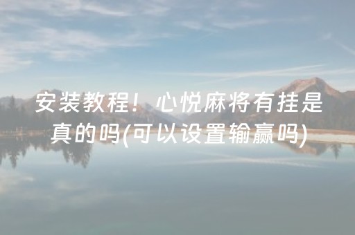 安装教程！心悦麻将有挂是真的吗(可以设置输赢吗)
