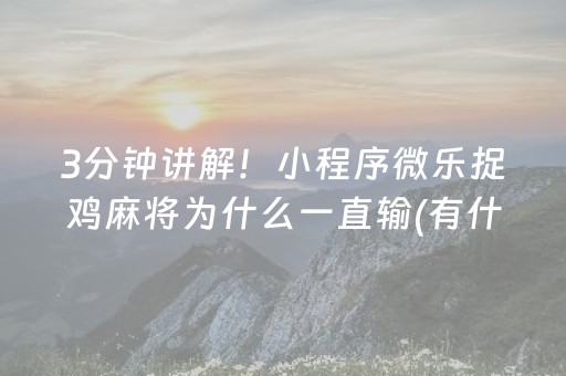 3分钟学会“大头十三水有没有外挂（助赢神器通用版）