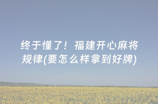 终于懂了！福建开心麻将规律(要怎么样拿到好牌)