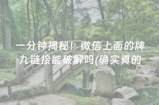 一分钟揭秘！微信上面的牌九链接能破解吗(确实真的有挂)