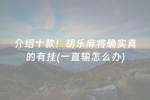 介绍十款！胡乐麻将确实真的有挂(一直输怎么办)