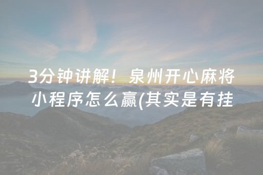 3分钟讲解！泉州开心麻将小程序怎么赢(其实是有挂的)
