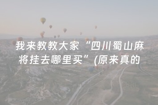 我来教教大家“四川蜀山麻将挂去哪里买”(原来真的有挂)-抖音
