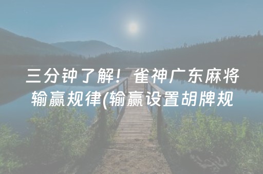 三分钟了解！雀神广东麻将输赢规律(输赢设置胡牌规律)