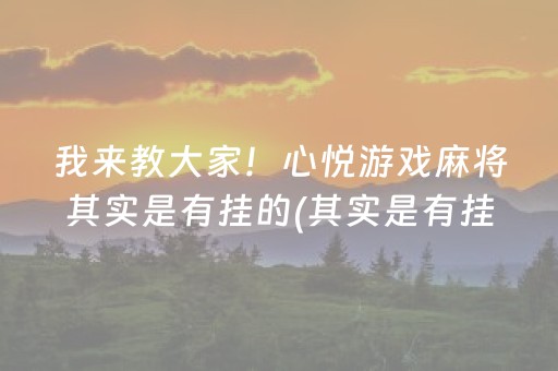 我来教大家！心悦游戏麻将其实是有挂的(其实是有挂确实有挂)