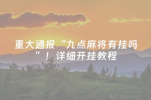 重大通报“九点麻将有挂吗”！详细开挂教程（确实真的有挂)-抖音