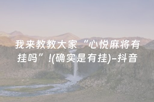 我来教教大家“心悦麻将有挂吗”!(确实是有挂)-抖音