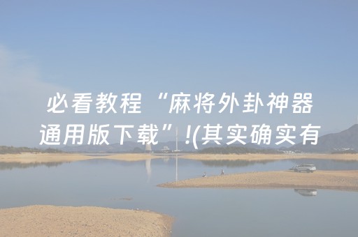 必看教程“麻将外卦神器通用版下载”!(其实确实有挂)-抖音