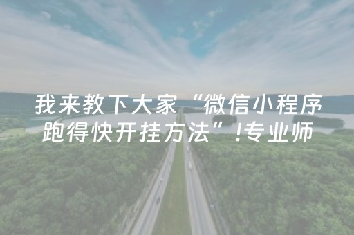 我来教下大家“微信小程序跑得快开挂方法”!专业师傅带你一起了解（详细教程）-抖音