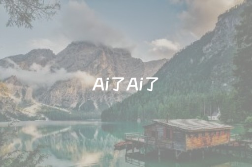 Ai了Ai了，三明城市地标披上春装，万物复苏，如诗如画！