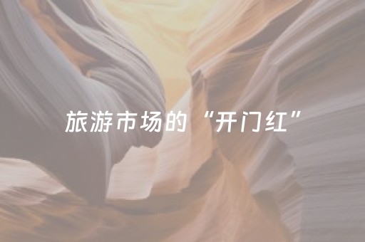 分享辅助“微乐山东麻将自建房输赢规律（专用辅牌神器免安装）